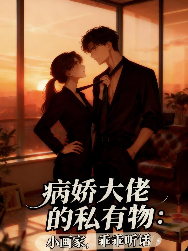 病娇大佬私有：小画家，乖乖听话