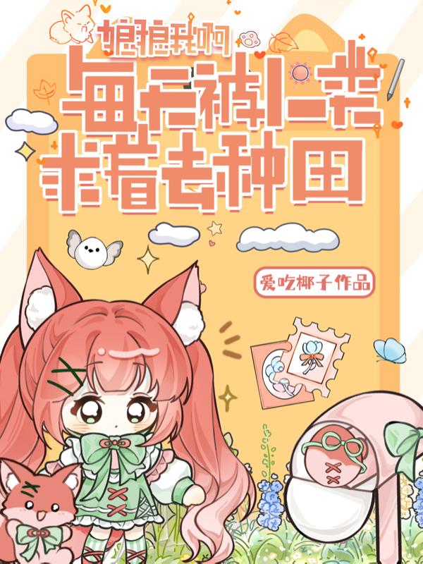 狼狼我啊，每天被人类求着去种田