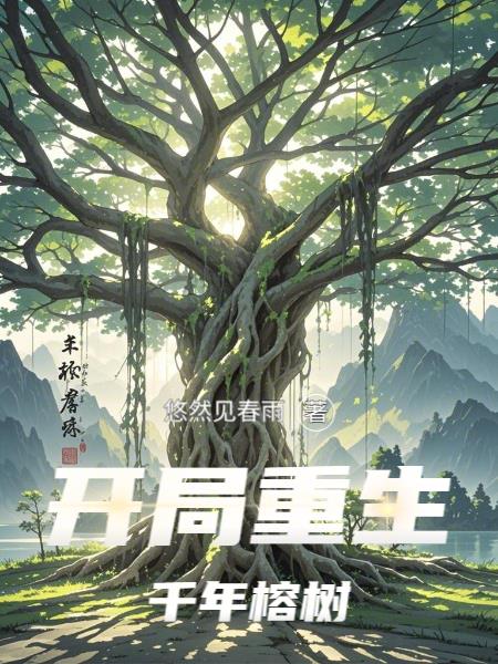 开局重生千年榕树
