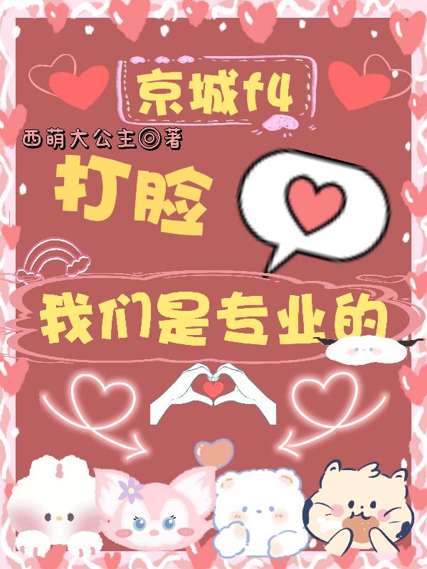 京城f4，打脸，我们是专业的