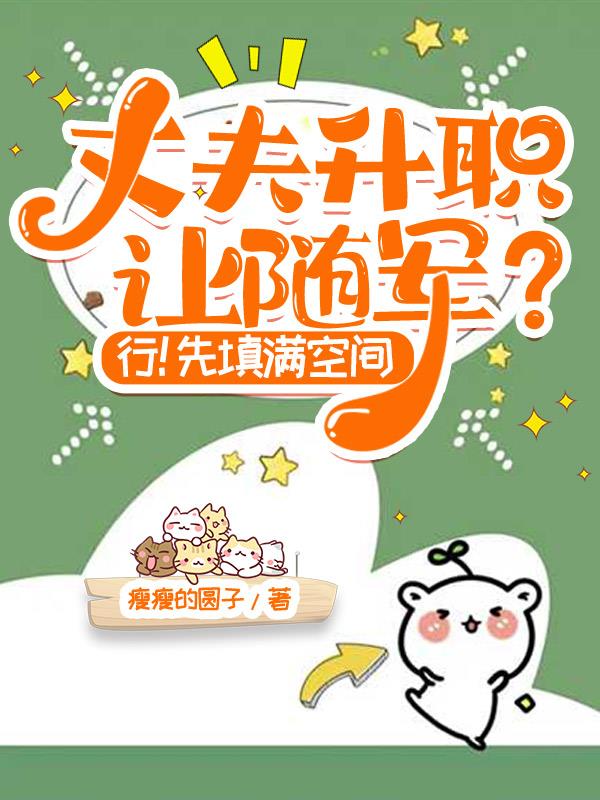 丈夫升职让随军？行！先填满空间