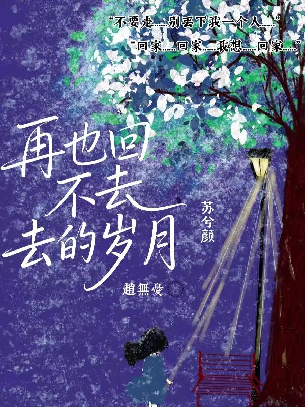 再也回不去的岁月