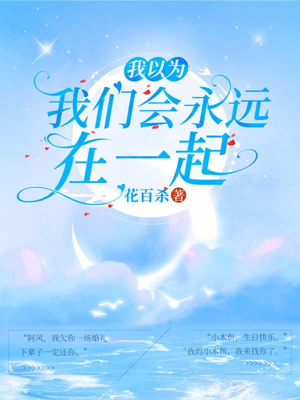 我以为，我们会永远在一起