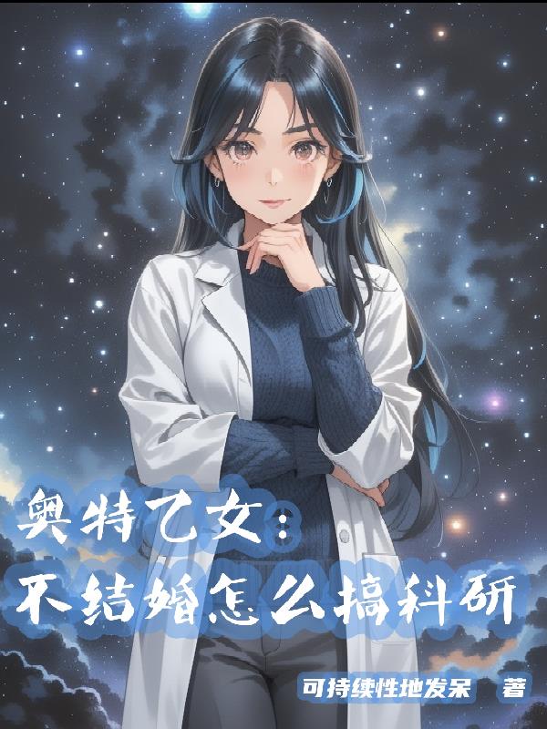 奥特乙女：不结婚怎么搞科研