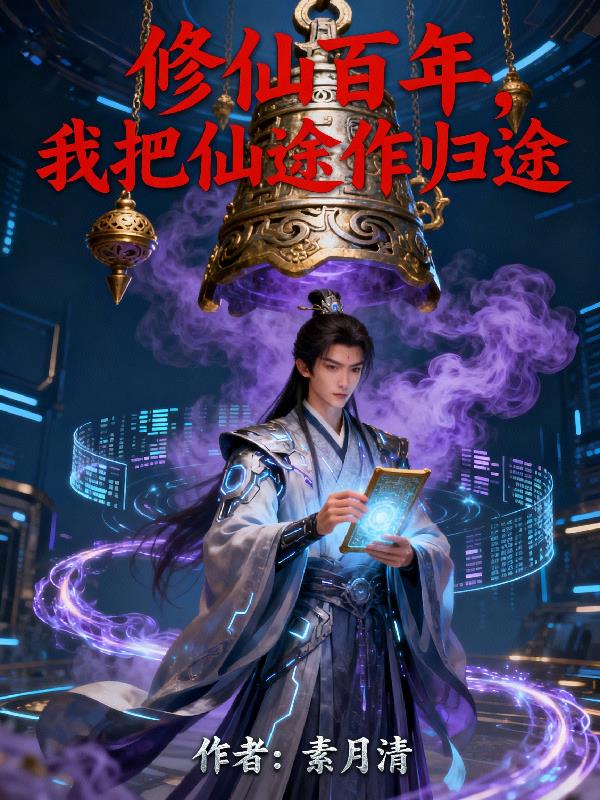 修仙百年，我把仙途作归途
