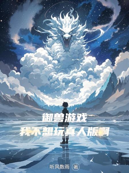 御兽游戏：我不想玩真人版啊