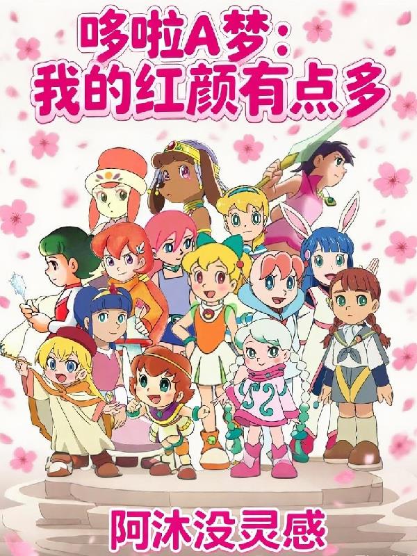 哆啦A梦：我的红颜有点多