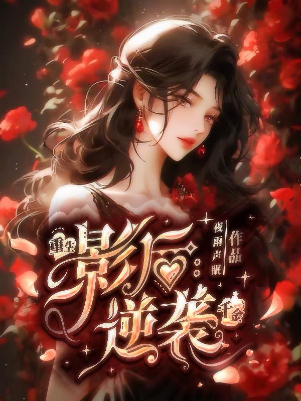 重生影后：逆袭千金