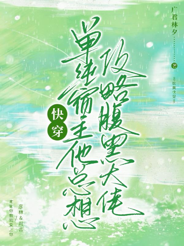 快穿：单纯宿主总想攻略腹黑大佬