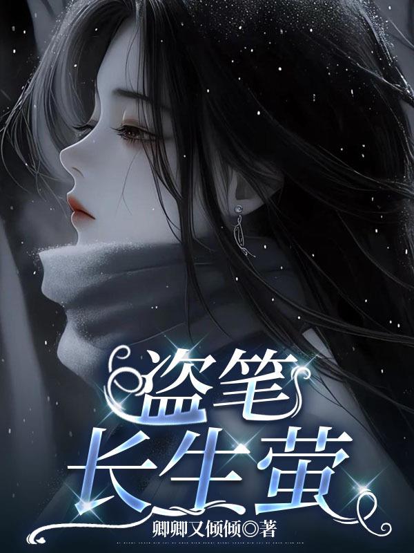 盗笔：长生萤