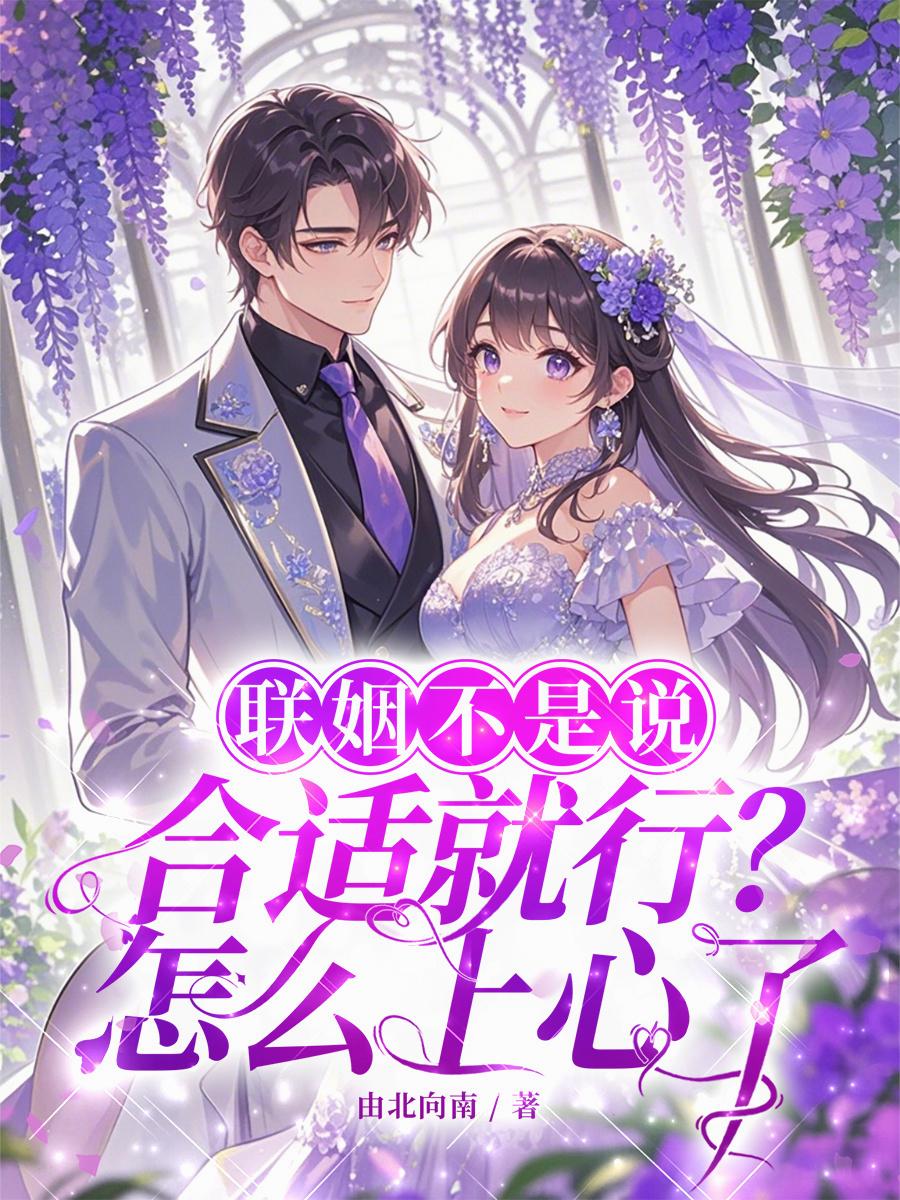 联姻不是说合适就行？怎么上心了