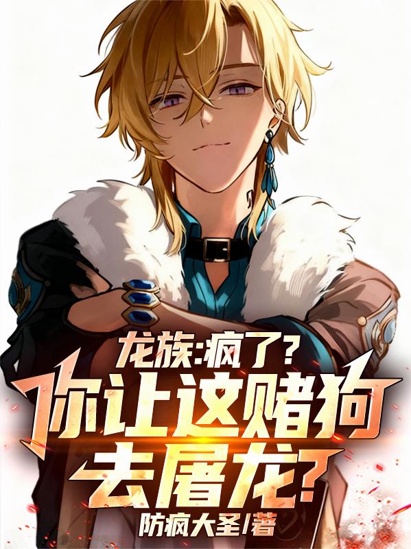 龙族：疯了？你让这赌狗去屠龙？