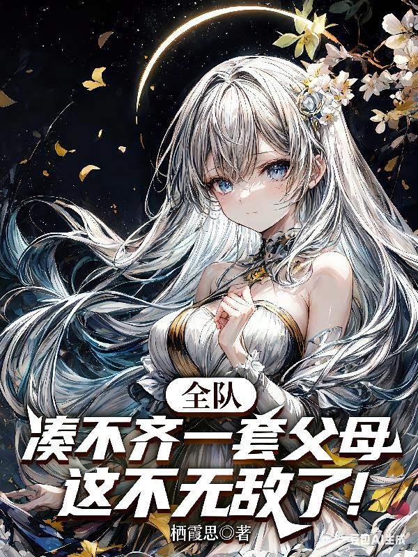 全队凑不齐一套父母这不无敌了！