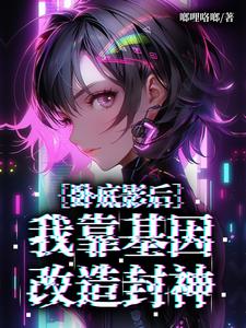 卧底影后：我靠基因改造封神