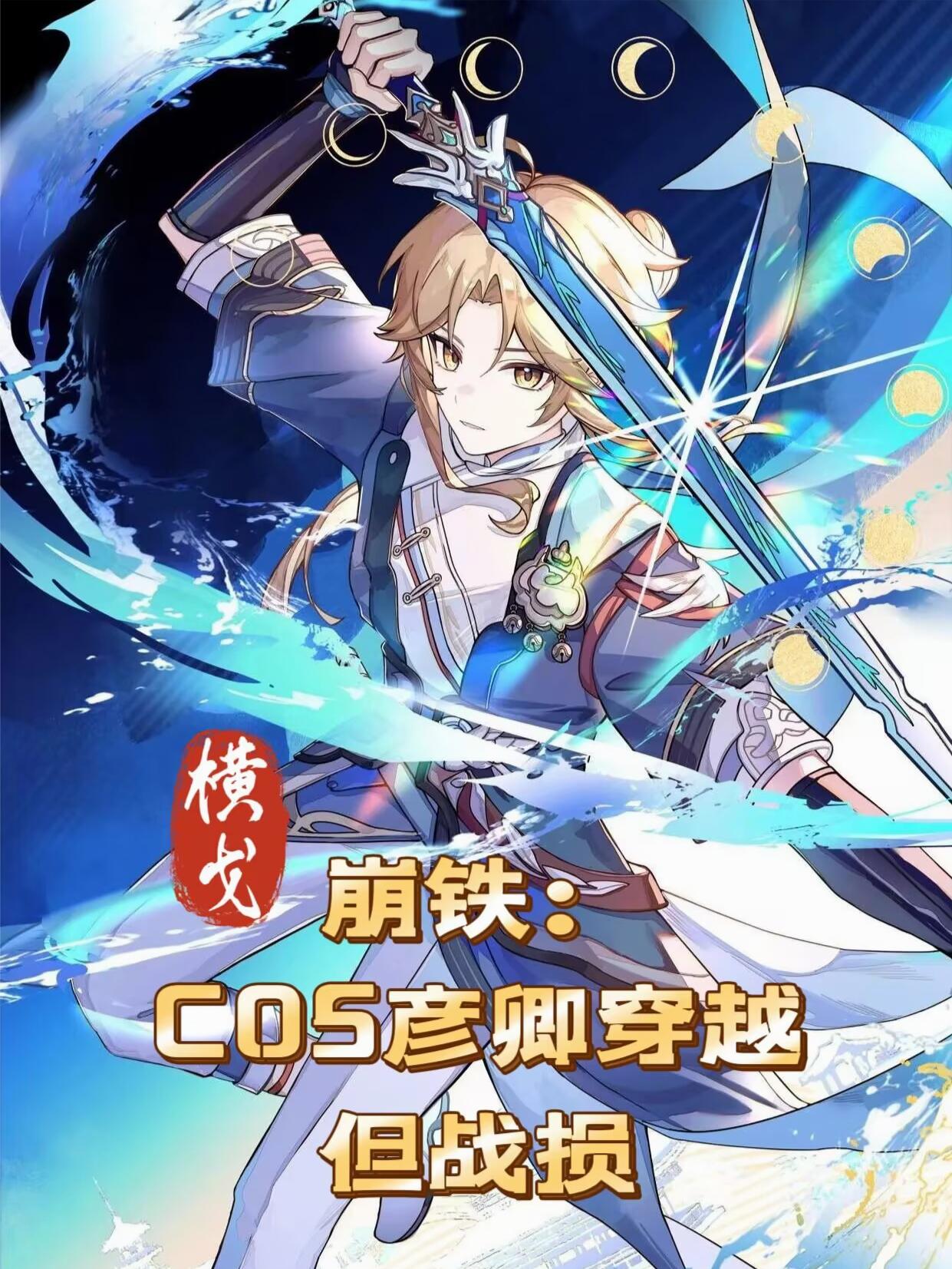 崩铁：cos彦卿穿越，但战损