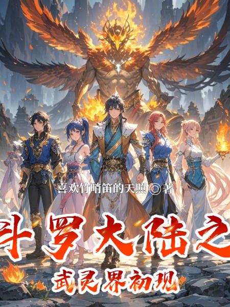 斗罗大陆之武灵界初现