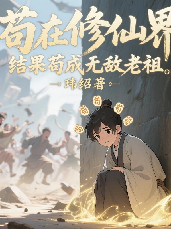 苟在修仙界，结果苟成无敌老祖
