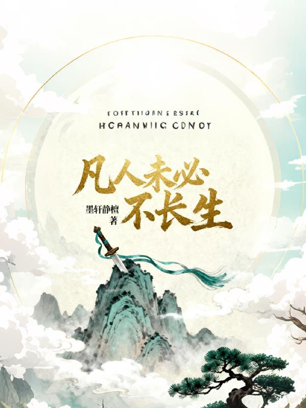 凡人未必不长生