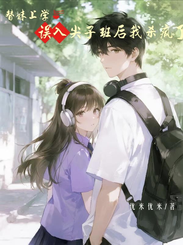 替妹上学，误入尖子班后我杀疯了