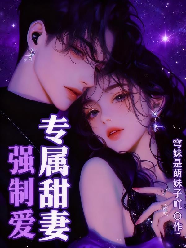强制爱：专属甜妻