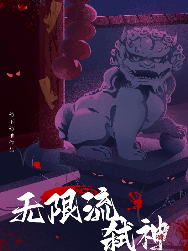 无限流弑神