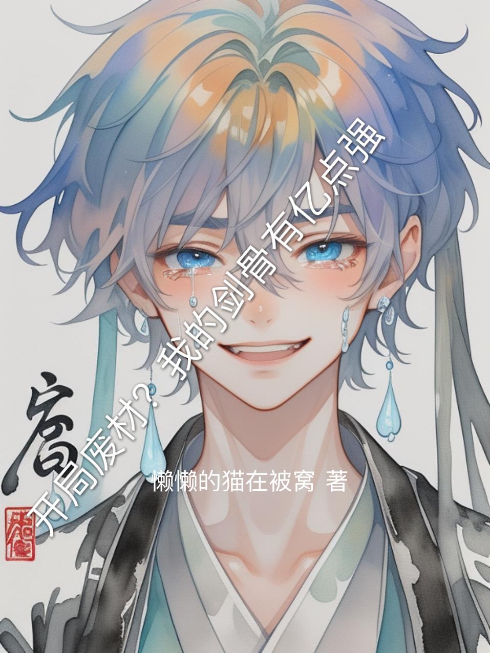 开局废材？我的剑骨有亿点强