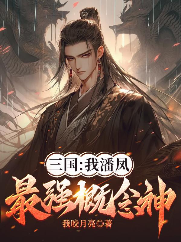 三国：我潘凤，最强概念神