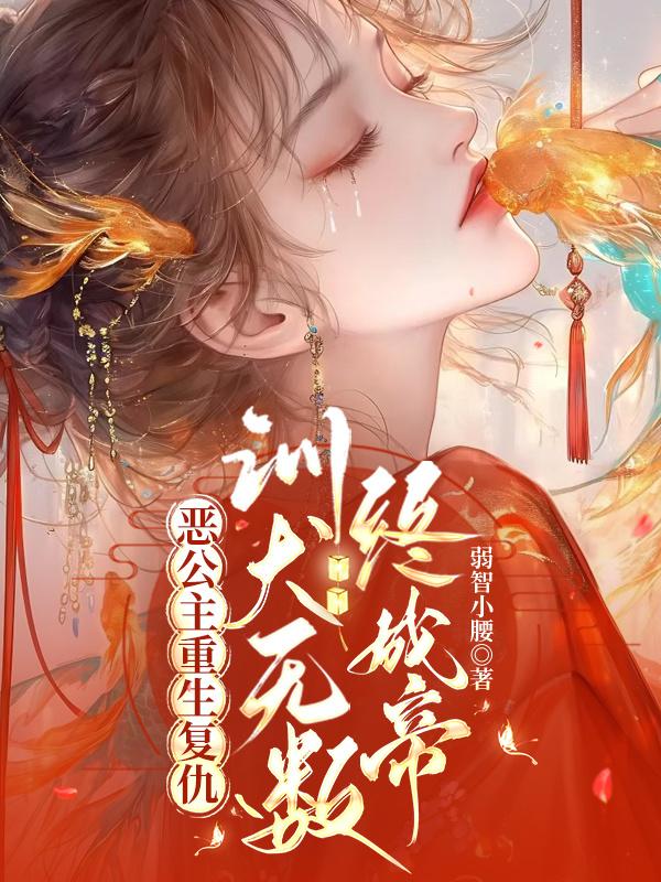 恶公主重生复仇，训犬无数终成帝