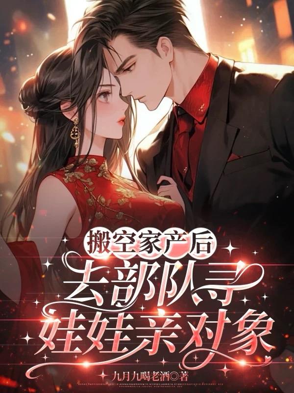 搬空家产后，去部队寻娃娃亲对象