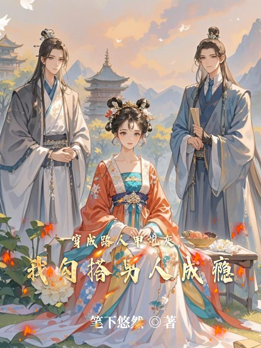 穿成路人甲炮灰，我勾搭男人成瘾