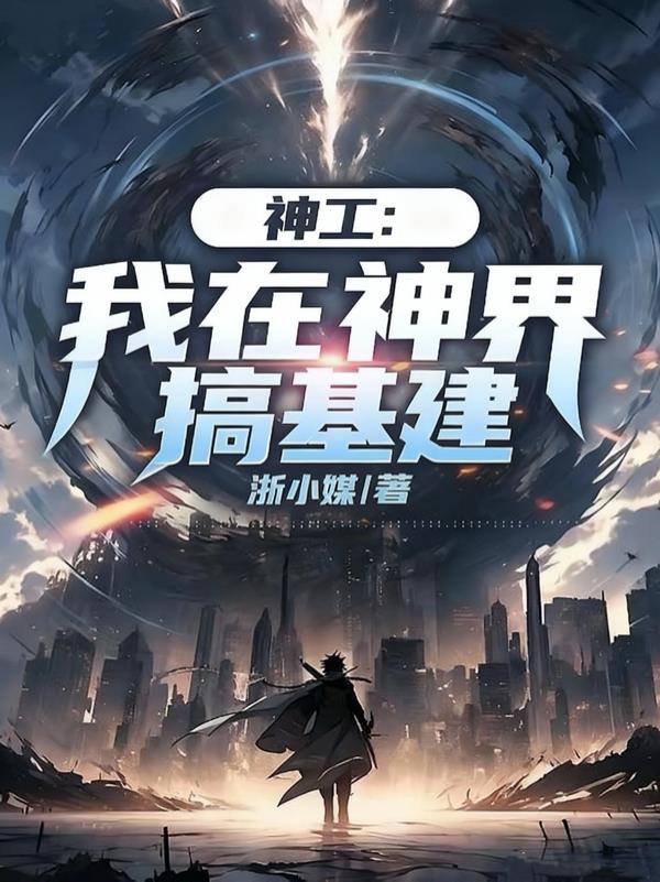 神工：我在神界搞基建