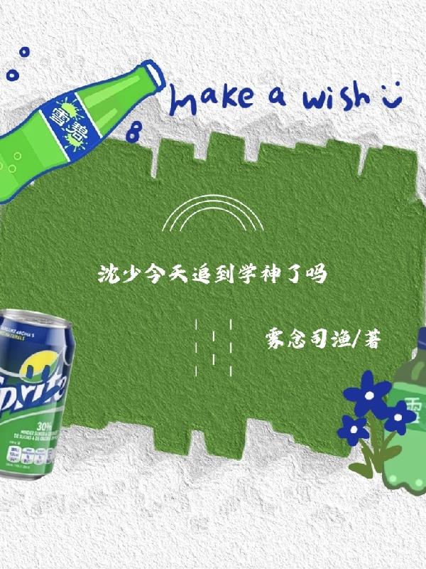 沈少今天追到学神了吗