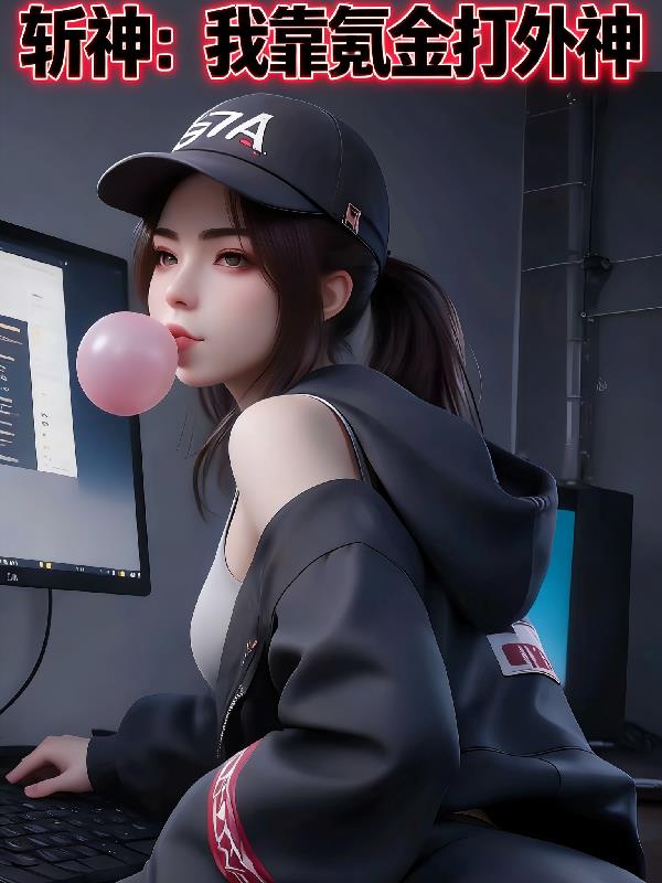 斩神：我靠氪金打外神