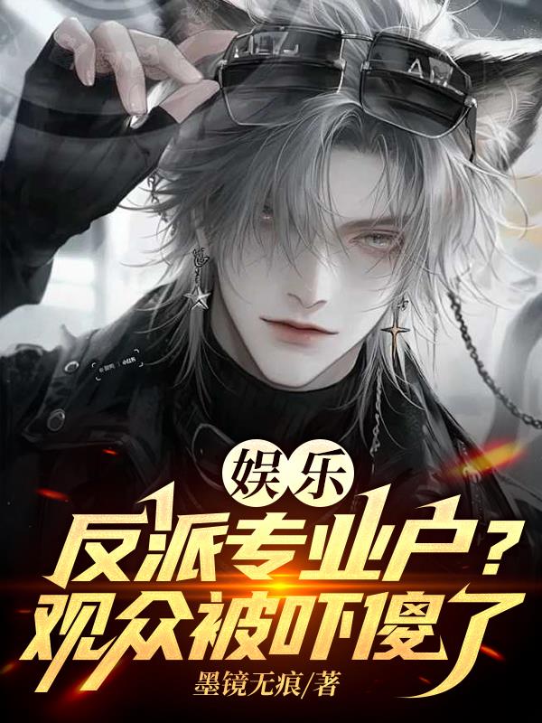 娱乐：反派专业户？观众被吓傻了