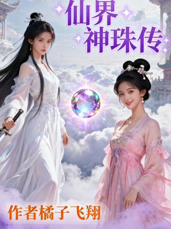 仙界神珠传