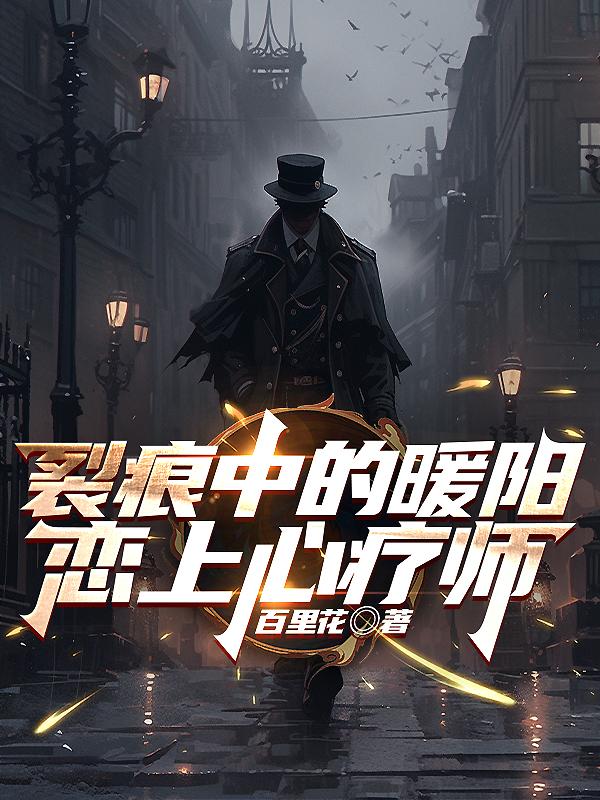 裂痕中的暖阳：恋上心疗师