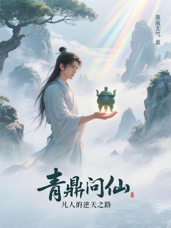 凡人修仙之青铜小鼎