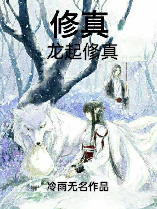 龙起修真之潜龙出渊