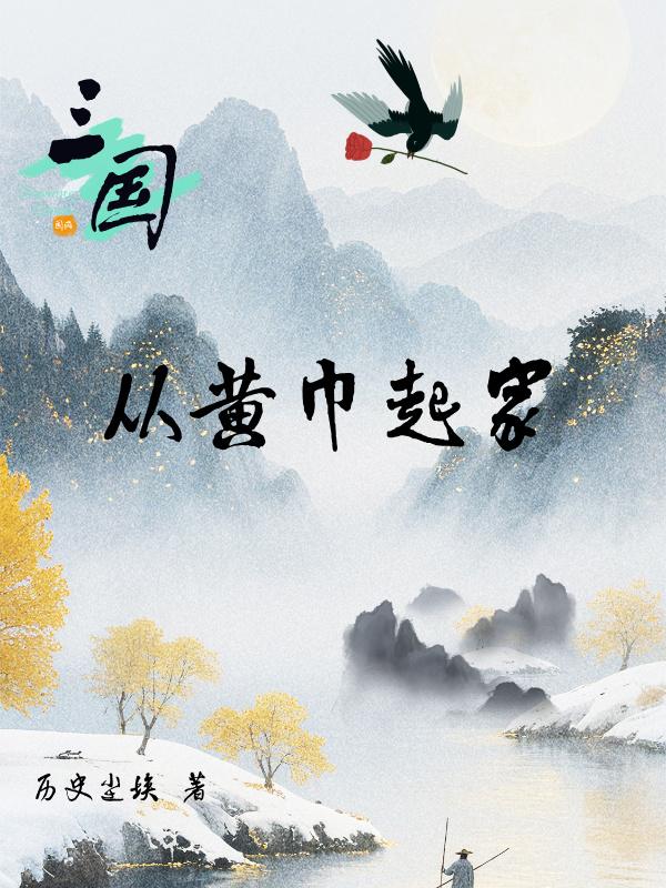 三国：从黄巾起家