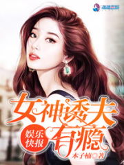 娱乐快报：女神诱夫有瘾