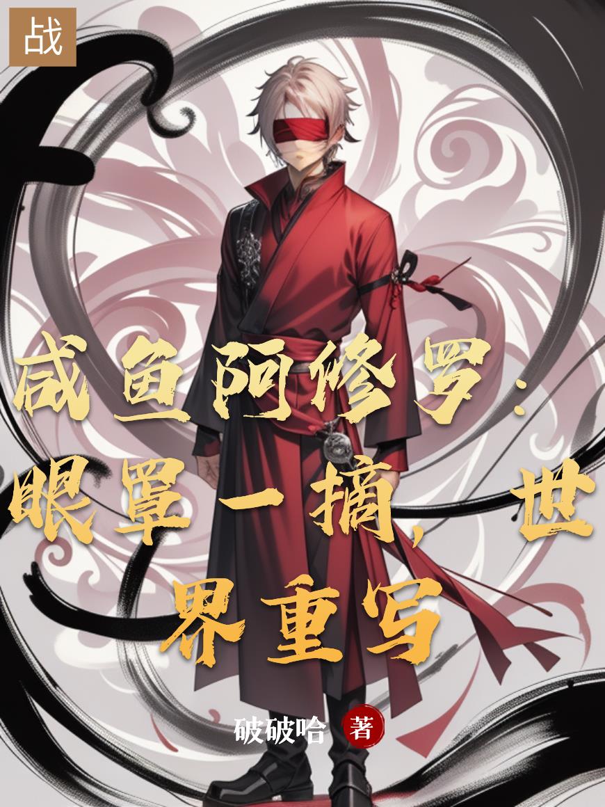 咸鱼阿修罗：眼罩一摘，世界重写