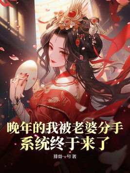 晚年的我被老婆分手，系统终于来了