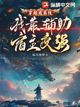 穿越成系统，我靠辅助宿主变强