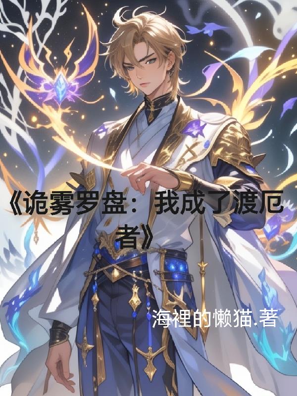 诡雾罗盘：我成了渡厄者