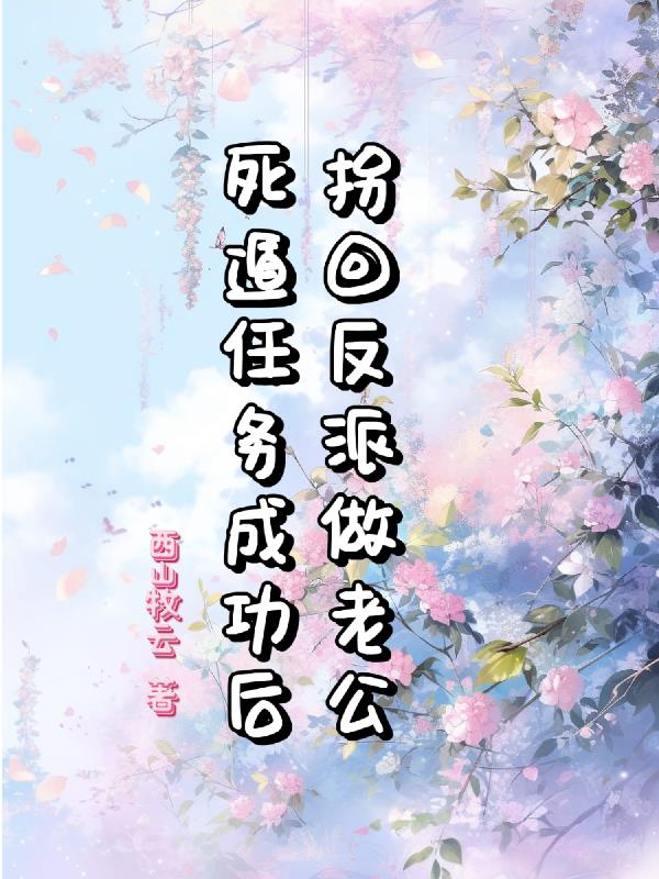 死遁任务成功后，拐回反派做老公