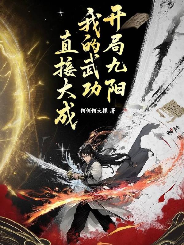 开局九阳，我的武功直接大成