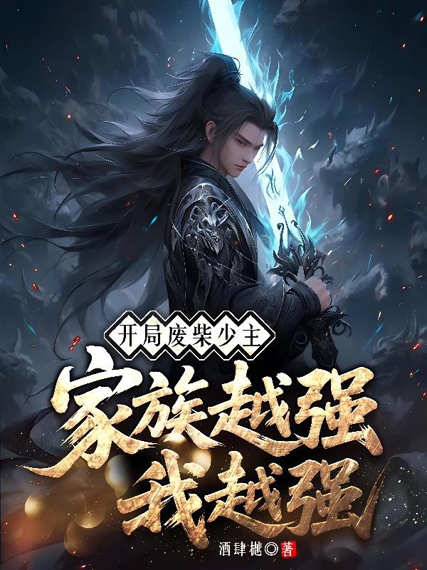开局废柴少主，家族越强我越强