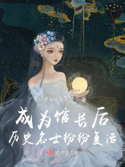 成为馆长后，历史名士纷纷复活