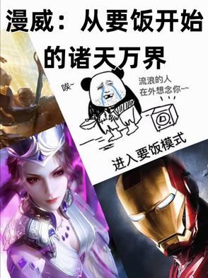 漫威：从要饭开始的诸天万界