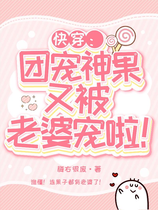 快穿：团宠神果又被老婆宠啦！